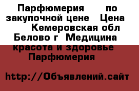 Парфюмерия AVON по закупочной цене › Цена ­ 450 - Кемеровская обл., Белово г. Медицина, красота и здоровье » Парфюмерия   